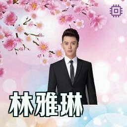 林雅琳