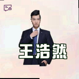 王浩然